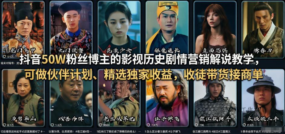 抖音50W粉丝博主的影视历史剧情营销解说教学，可做伙伴计划、精选独家收益，收徒带货接商单-墨昀爱搬砖