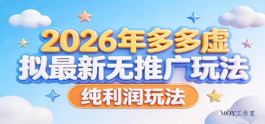 2026年多多虚拟最新无推广，纯利润玩法。-墨昀爱搬砖