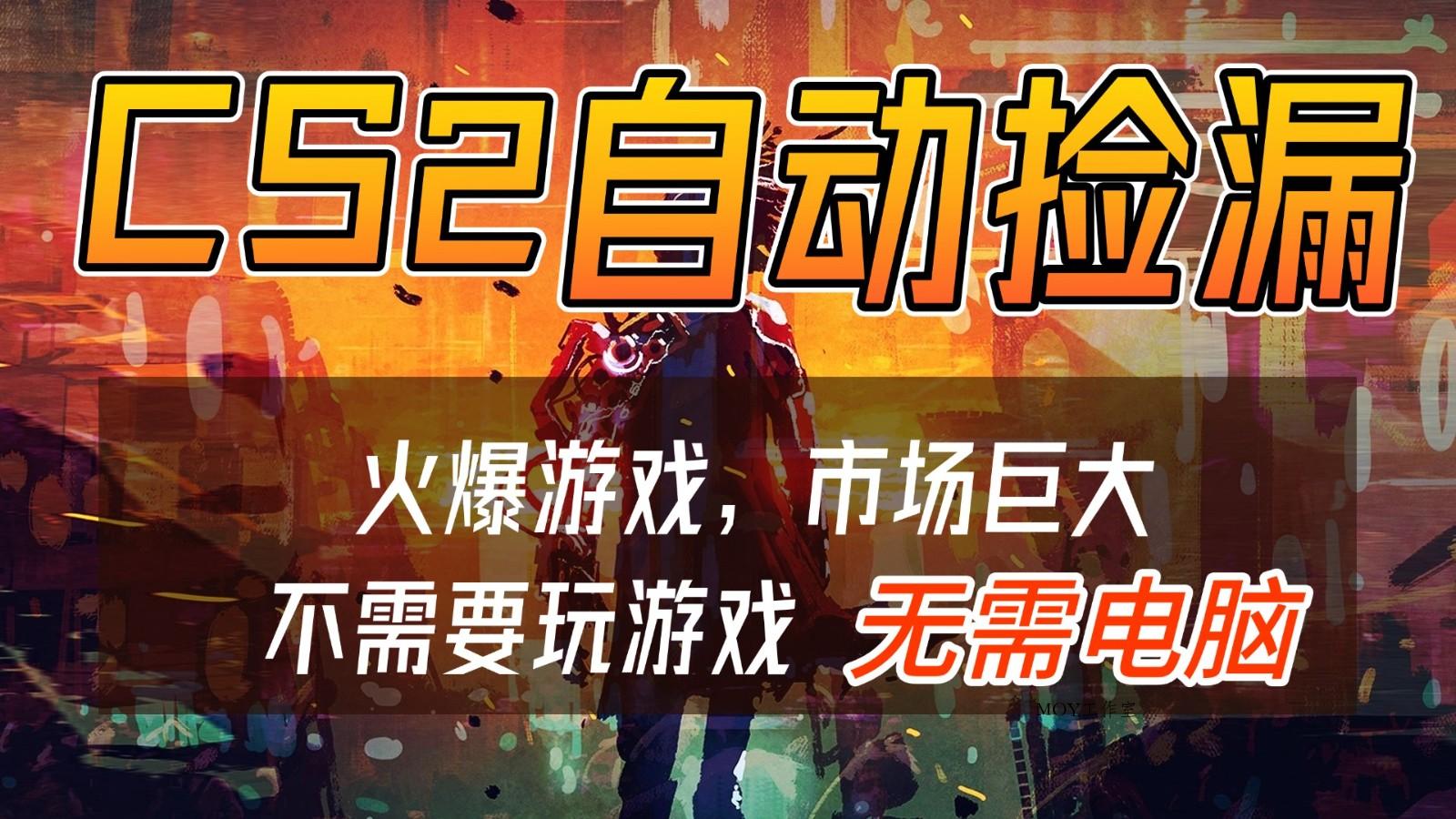 CS2游戏交易市场自动捡漏赚钱，开年王炸项目，无需电脑，一部手机轻松日入500+-墨昀爱搬砖