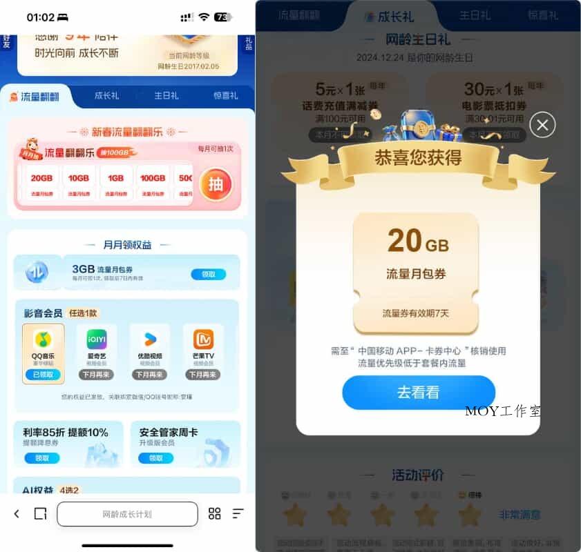 移动网龄每月领流量影音会员等