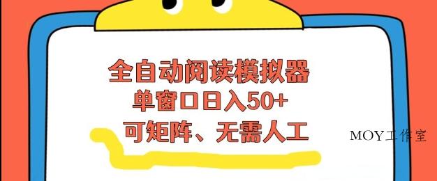 全自动阅读模拟器，单窗口50+靠高效流量获取收益，无需人工，可矩阵操作【揭秘】-墨昀爱搬砖