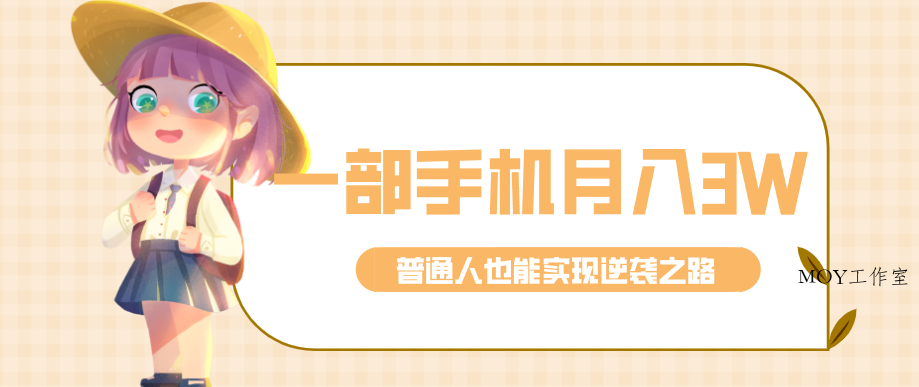 仅靠一部手机，月入到手3w+！知乎热点拉新普通人也能实现逆袭之路！-墨昀爱搬砖