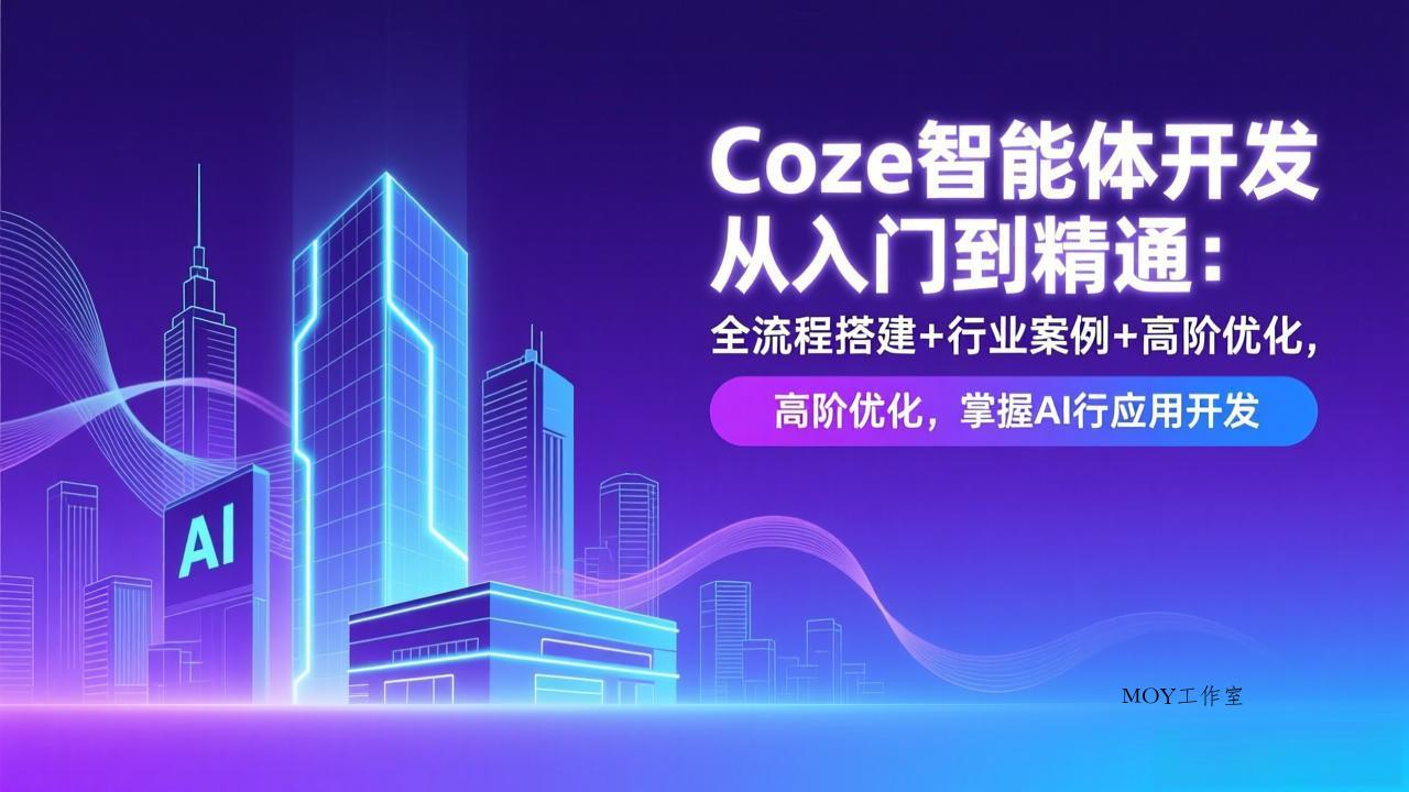 Coze智能体开发从入门到精通：全流程搭建+行业案例+高阶优化，掌握AI应用开发-墨昀爱搬砖