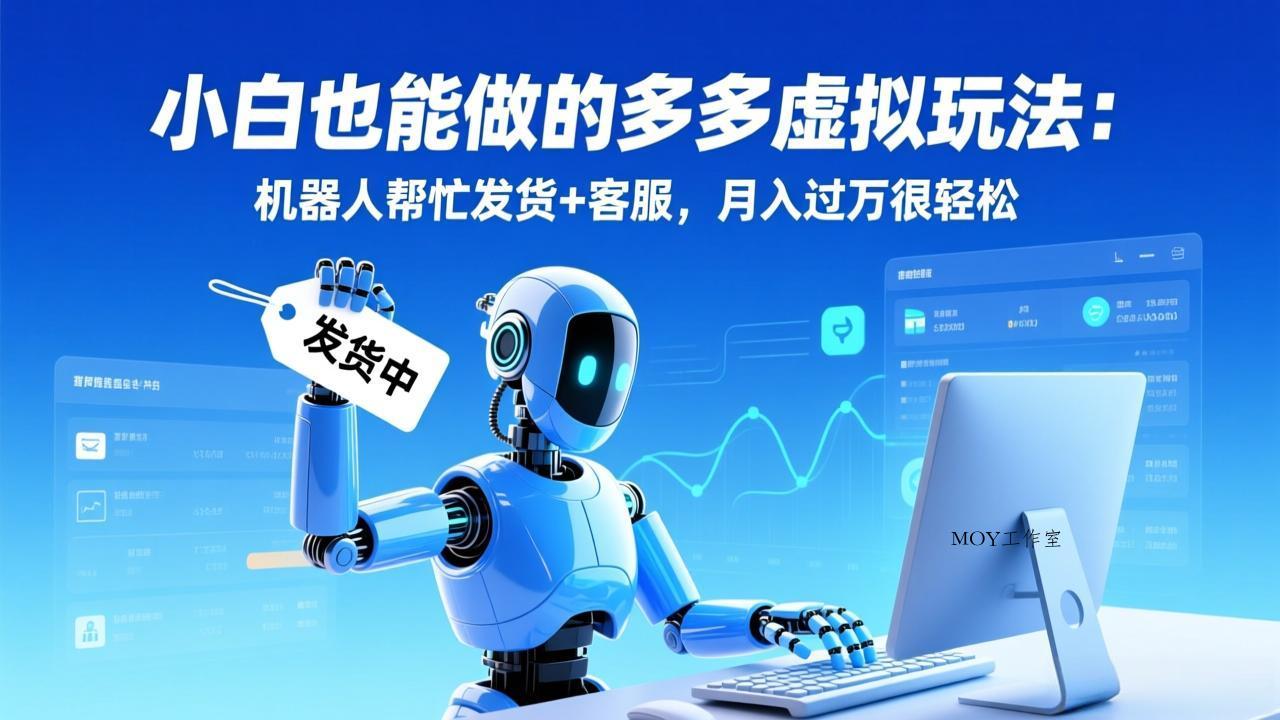 小白也能做的多多虚拟玩法：机器人帮忙发货+客服，月入过万很轻松-墨昀爱搬砖