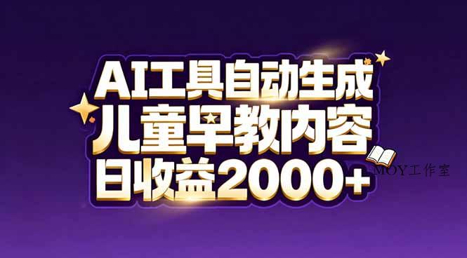 最新蓝海市场：AI工具自动生成儿童早教内容，新手也能做到日收益2000+-墨昀爱搬砖