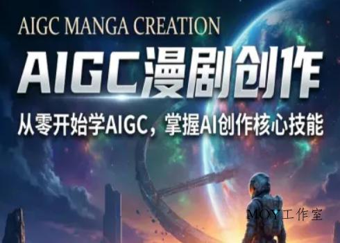 AIGC精品漫剧创作全流程解析，S级漫剧教学，从零开始学AIGC漫剧创作-墨昀爱搬砖