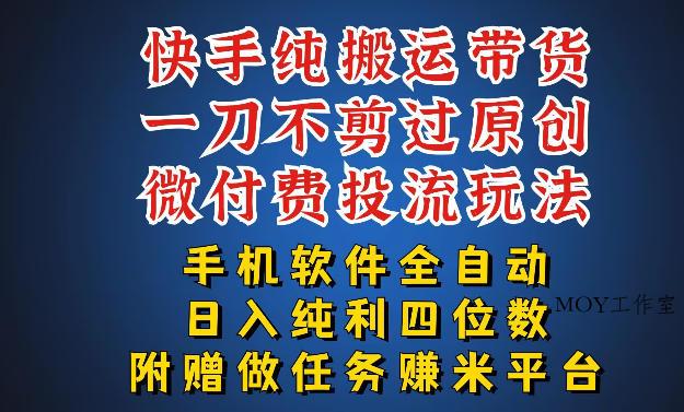 最新黑科技快手搬运带货方法，手机就能操作，轻松带你日入四位数【揭秘】-墨昀爱搬砖