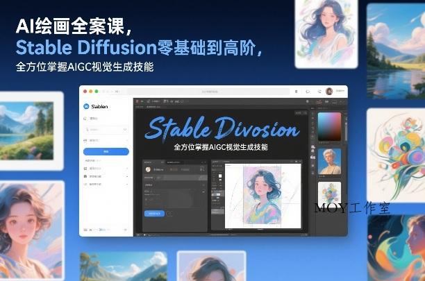 AI绘画全案课，Stable Diffusion零基础到高阶，全方位掌握AIGC视觉生成技能-墨昀爱搬砖