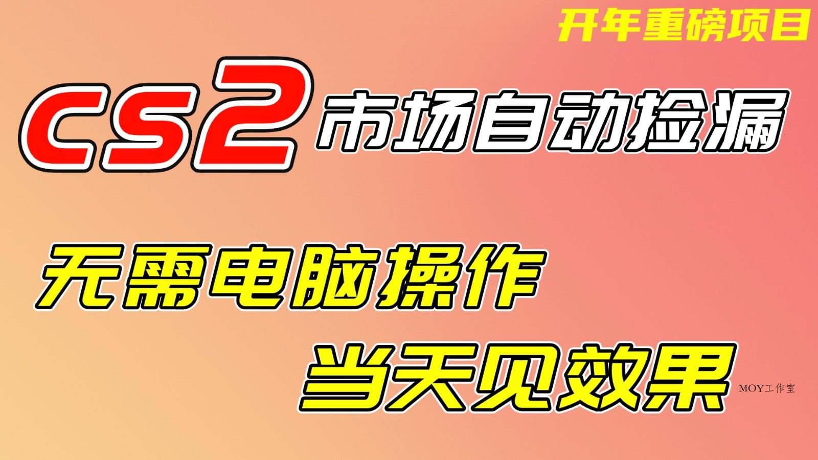 CS2市场挂机项，无需电脑操作，无需进入游戏，当天见效果，支持任何形式验证-墨昀爱搬砖