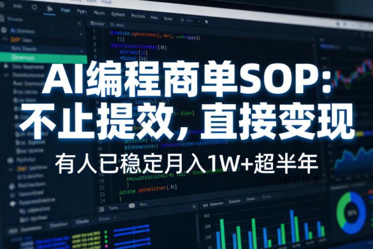 AI编程商单SOP，AI编程不能只给工作提效，还要直接变现，有人已经稳定月入1W+半年了-墨昀爱搬砖