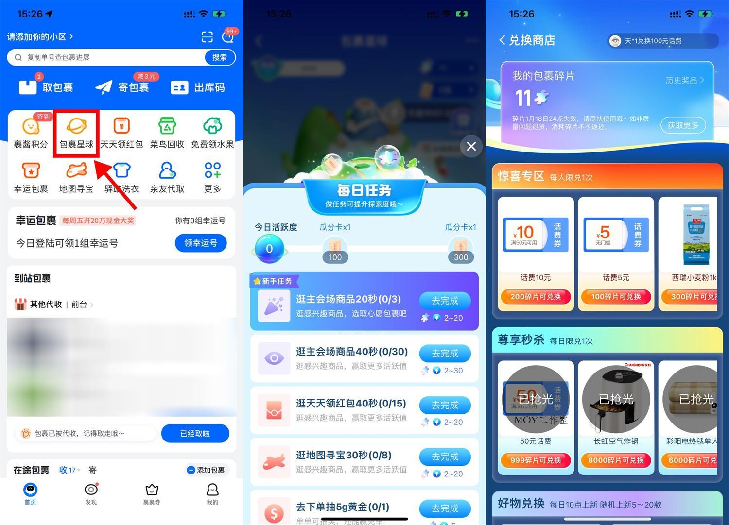 菜鸟包裹星球碎片兑换话费券-墨昀爱搬砖