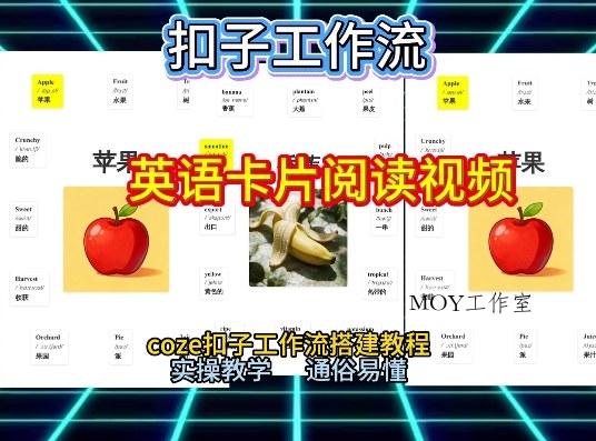 【一键生成英语卡片单词阅读工作流】2026保姆级教程，Coze工作流一键搭，英语单词卡片+阅读练习直接搞定-墨昀爱搬砖