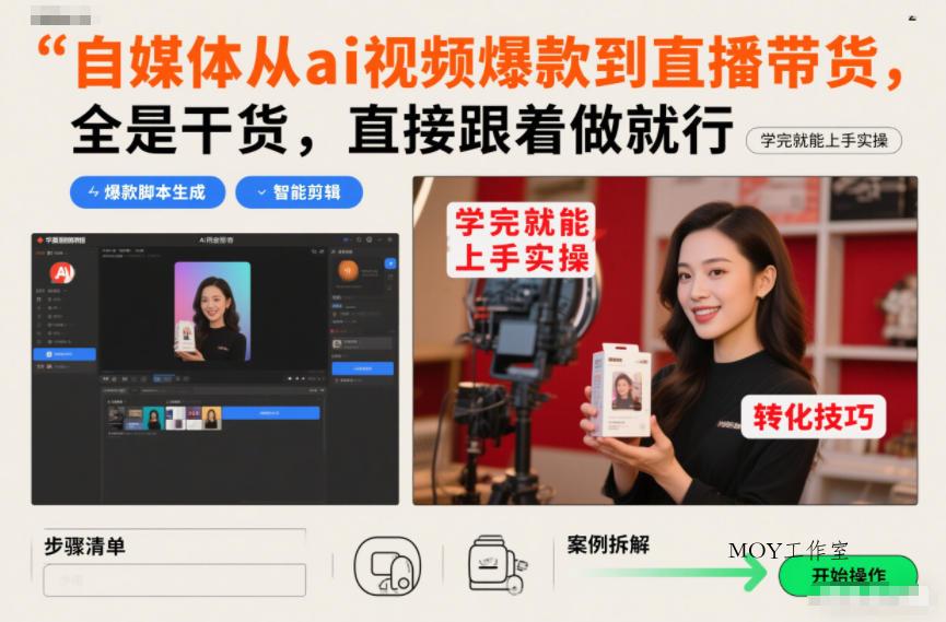 自媒体从ai视频爆款到直播带货，全是干货，直接跟着做就行，学完就能上手实操-墨昀爱搬砖