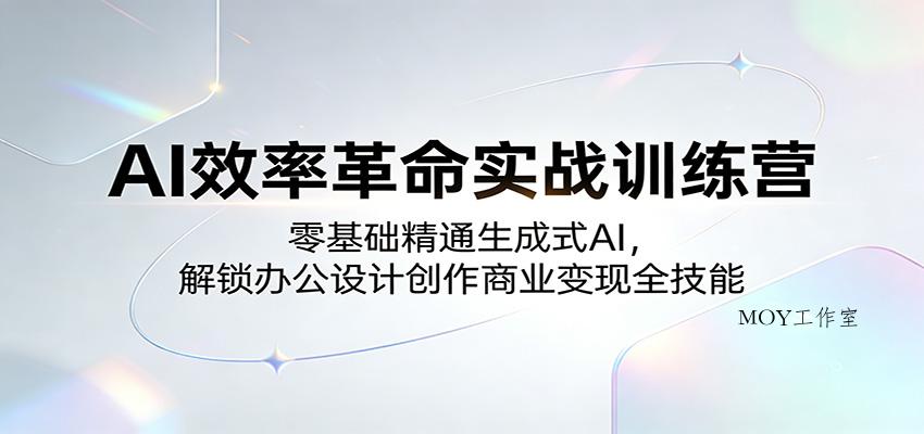 AI效率革命实战训练营：零基础精通生成式AI，解锁办公设计创作商业变现全技能-墨昀爱搬砖
