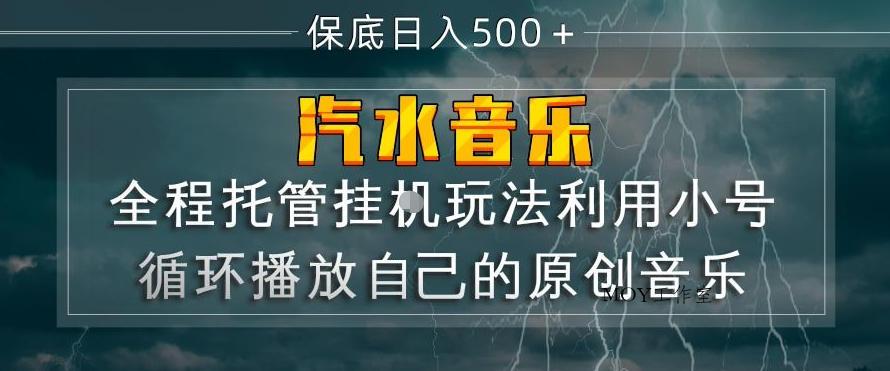汽水音乐全程托管挂G玩法，利用小号循环播放自己的原创音乐，保底日入5张+【揭秘】-墨昀爱搬砖