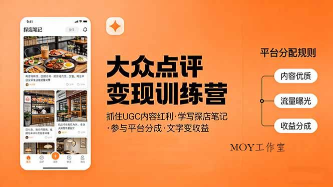 大众点评变现训练营：抓住UGC内容红利，学写探店笔记，参与平台分成，让文字直接变收益-墨昀爱搬砖
