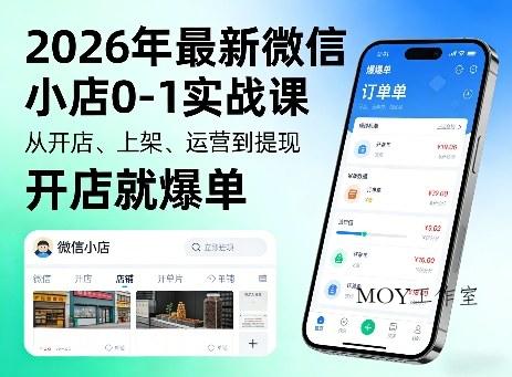 2026年最新微信小店0-1实战课，从开店、上架、运营到提现，开店就爆单-墨昀爱搬砖