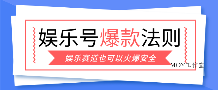 娱乐号爆文深度拆解“安全”爆款秘籍，新手也能轻松上手写单篇10万+