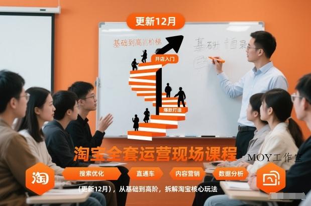 淘宝全套运营现场课程(更新12月)，从基础到高阶，拆解淘宝核心玩法-墨昀爱搬砖