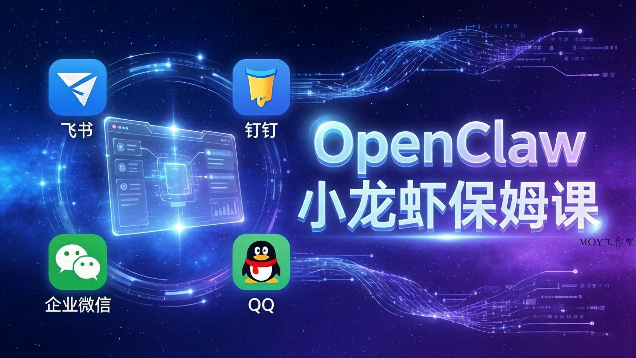 OpenClaw小龙虾保姆课： Windows/macOS/Linux/Docker全系统安装，飞书+钉钉+企业微信+QQ 全接入-墨昀爱搬砖