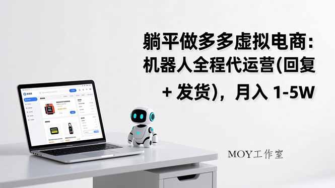 躺平做多多虚拟电商：机器人全程代运营(回复 + 发货-墨昀爱搬砖