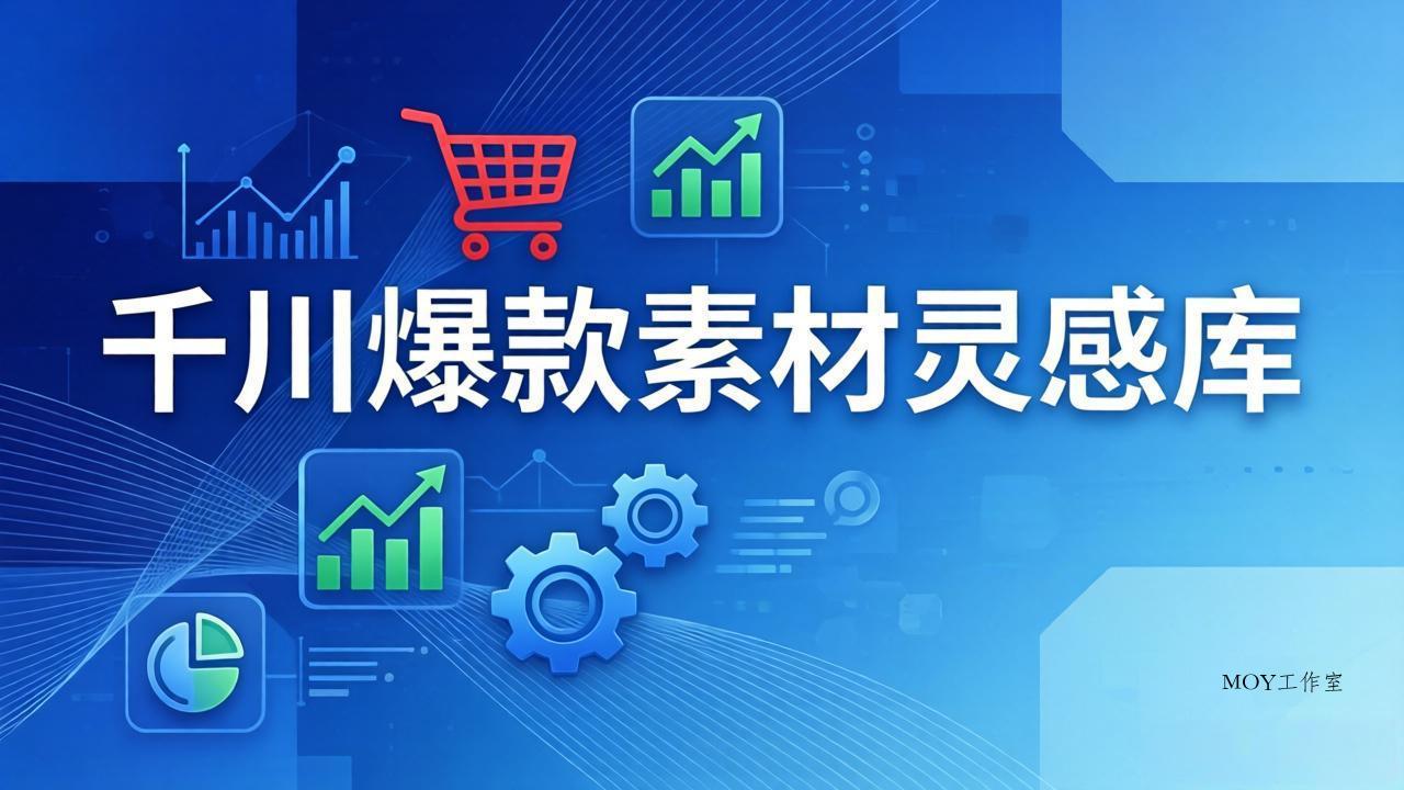 千川爆款素材灵感库：16种产品属性+10种素材类型+三大主题句式，像查字典一样找灵感-墨昀爱搬砖