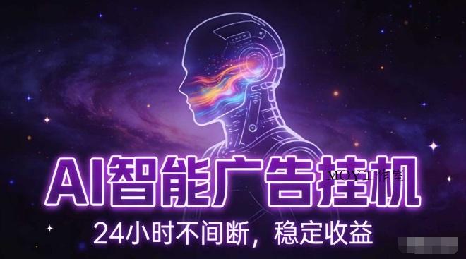 AI智能广告挂G项目，全自动化运行，电脑项目，无配置要求，单机150+收益，小白可速上手，可矩阵操作【揭秘】-墨昀爱搬砖