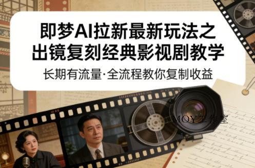 即梦AI拉新最新玩法之出镜复刻经典影视剧教学，长期有流量，全流程教你复制收益-墨昀爱搬砖