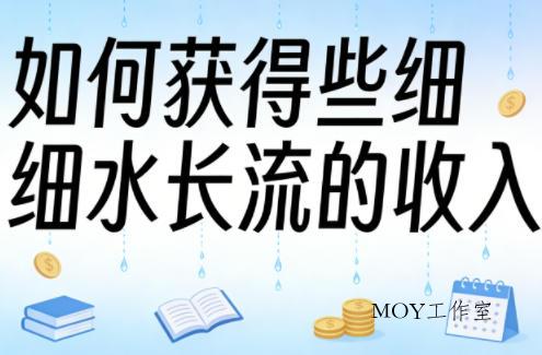 某大V付费文章：如何获得些细水长流的收入-墨昀爱搬砖