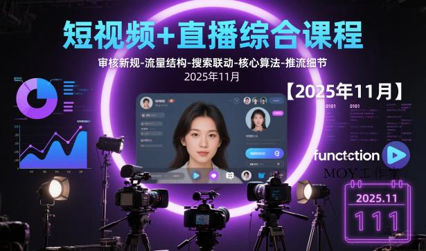 短视频+直播综合课程，审核新规-流量结构-搜索联动-核心算法-推流细节【更新】-墨昀爱搬砖