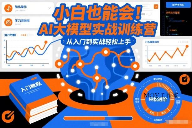 小白也能会！AI大模型实战训练营，从入门到实战轻松上手-墨昀爱搬砖