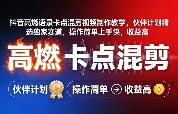 抖音高燃语录卡点混剪视频制作教学，伙伴计划精选独家赛道，操作简单上手快，收益高-墨昀爱搬砖
