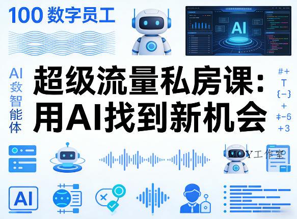 你的AI数字员工100个智能体，超级流量私房课，用AI找到新机会-墨昀爱搬砖