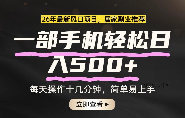 26年居家副业首选，一部手机轻松日入500+，长期稳定可做-墨昀爱搬砖