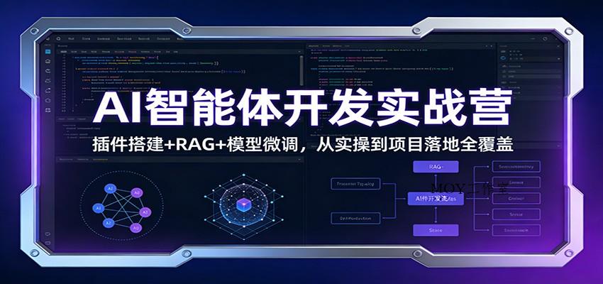 AI智能体开发实战营：插件搭建+RAG+模型微调，从实操到项目落地全覆盖-墨昀爱搬砖