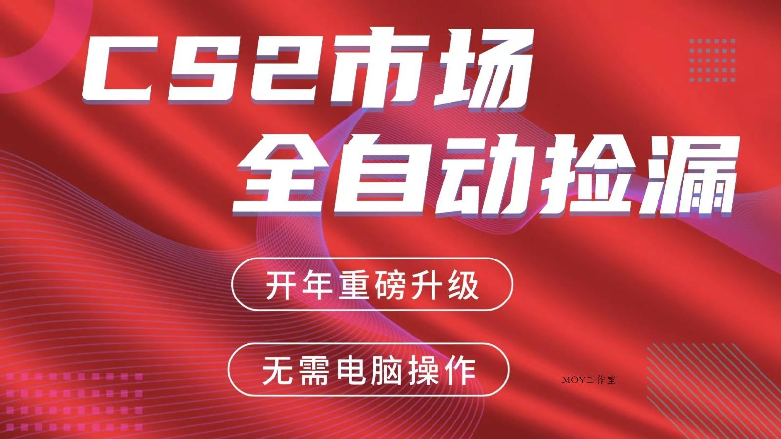 交易平台自动捡漏赚米，蓝海市场，手机即可完成所有操作，稳定每日300+-墨昀爱搬砖