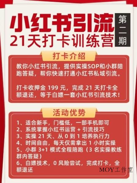 小红书引流21天打卡训练营第二期，助你快速打通小红书私域引流打粉-墨昀爱搬砖