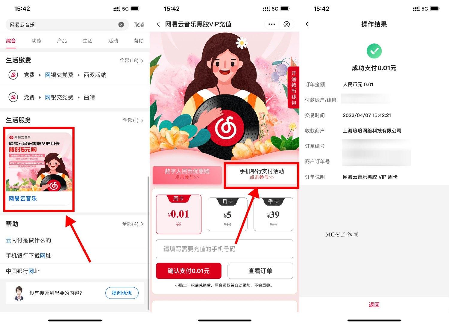 中行0.01元开网易云音乐周卡-墨昀爱搬砖
