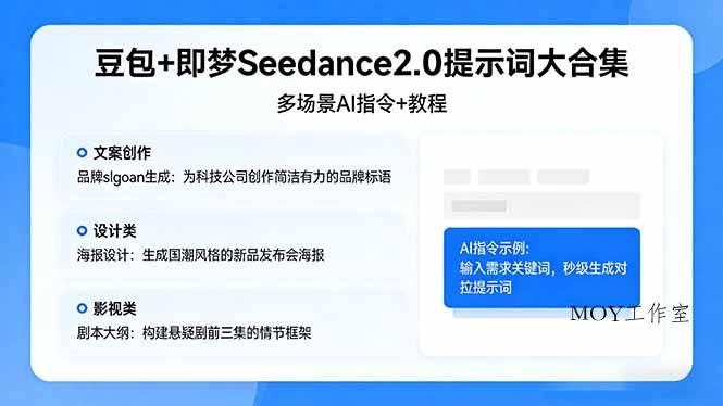 豆包+即梦Seedance2.0提示词大合集：多场景AI指令+教程，解锁文案、设计、影视高效创作-墨昀爱搬砖