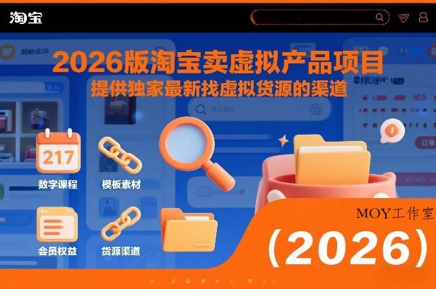 2026版淘宝卖虚拟产品项目，提供独家最新找虚拟货源的渠道-墨昀爱搬砖