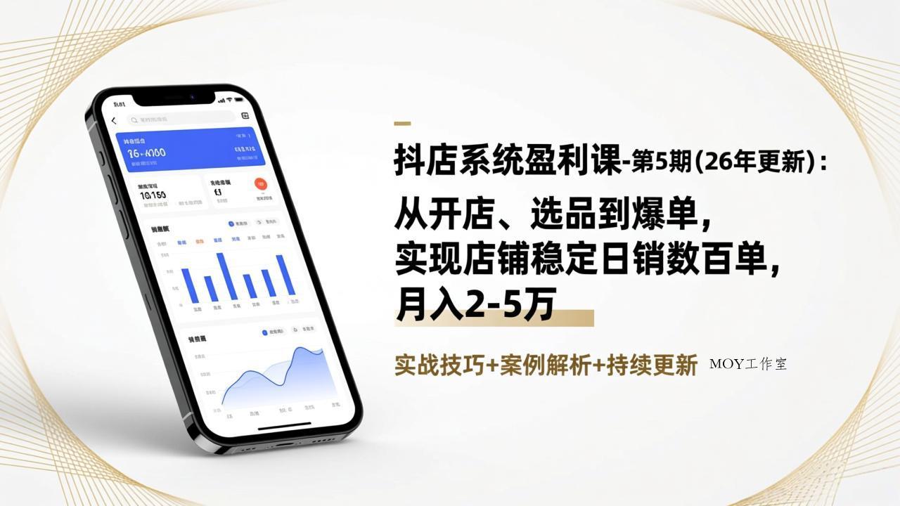 抖店系统盈利课-第5期(26年更新-墨昀爱搬砖