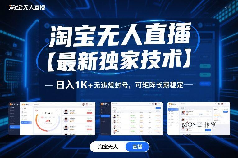 淘宝无人直播【最新独家技术】，日入1K+无违规封号，可矩阵长期稳定【揭秘】-墨昀爱搬砖