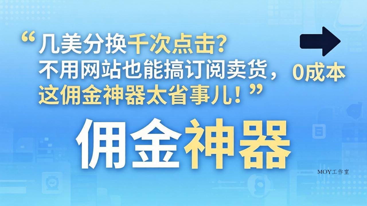 几美分换千次点击？不用网站也能搞订阅卖货，这佣金神器太省事儿！-墨昀爱搬砖