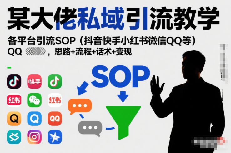 某大佬私域引流教学，各平台引流SOP(抖音快手小红书微信QQ等)，思路+流程+话术+变现-墨昀爱搬砖