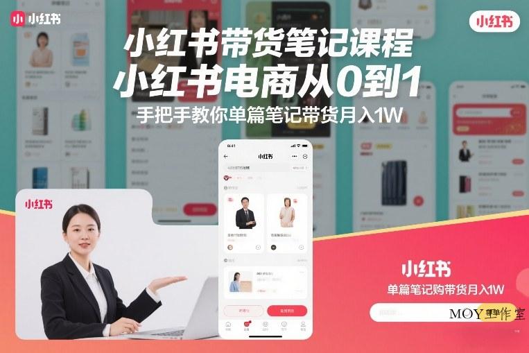 小红书带货笔记课程，小红书电商从0到1，手把手教你单篇笔记带货月入1W-墨昀爱搬砖