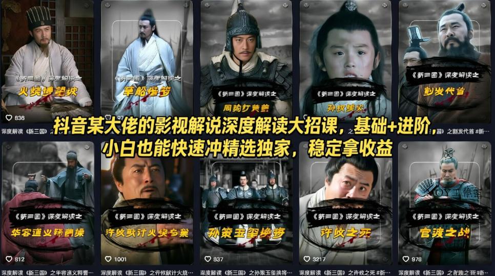 抖音某大佬的影视解说深度解读大招课，基础+进阶，小白也能快速冲精选独家，稳定拿收益-墨昀爱搬砖