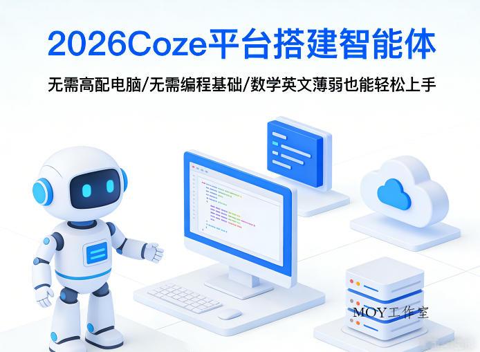 2026Coze平台搭建智能体，无需高配电脑、无需编程基础，哪怕数学和英文薄弱也能轻松上手-墨昀爱搬砖