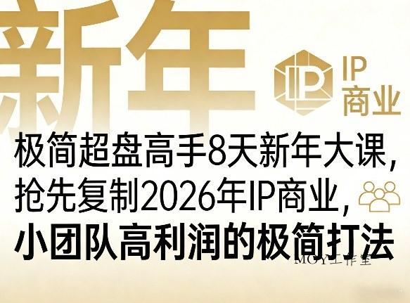 极简超盘高手8天新年大课(26年3月4-13日)，抢先复制2026年IP商业，小团队高利润的极简打法-墨昀爱搬砖