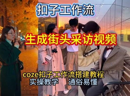 【一键生成街头采访视频工作流】2026保姆级教程来咯！Coze工作流一键搭，街头采访视频直接出片！-墨昀爱搬砖