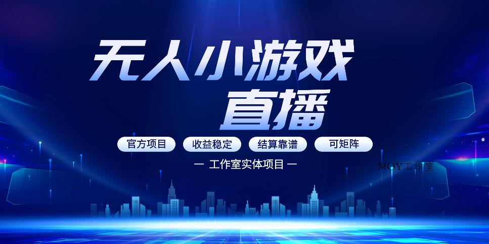 无人小游戏直播：0基础也能做的轻资产副业，解锁无人直播盈利新玩法，轻松月入1W+【揭秘】-墨昀爱搬砖
